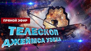 &quot;Телескоп Джеймса Уэбба&quot; - увидеть новорожденную Вселенную [СТРИМ]