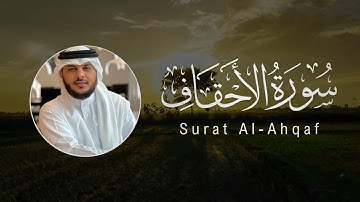 Haitham Al-Dokhin | 046. Al-Ahqaf | هيثم الدخين | سورة الأحقاف