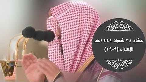 تلاوة فاقت الوصف | من سورة الإسراء | عشاء 24-8-1441هـ| للشيخ د- ماهر المعيقلي