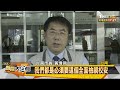 "死亡之路" 只壞2盞燈？！校友"舉證"轟偉哲 新聞大白話 20201102