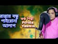 Rastay bondhu pairona allap  farida yasmin  farida official  folk song