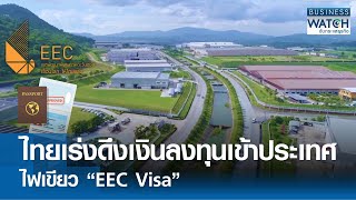 ไทยเร่งดึงเงินลงทุนเข้าประเทศ ไฟเขียว “EEC Visa” | BUSINESS WATCH | 170567