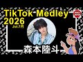 【TikTok】2026🇯🇵ティックトックメドレー【森本陸斗】Jul.7月