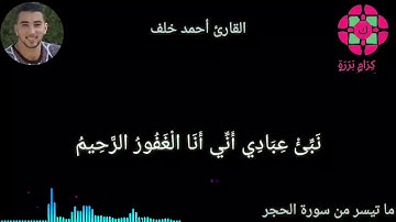 نبئ عبادي أني أنا الغفور الرحيم / تلاوة ندية من سورة الحجر / أحمد خلف / كرام بررة