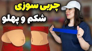 تمرین چربی سوزی شکم و پهلو / 27 دقیقه تمرین با کش در خانه / لاغری سریع