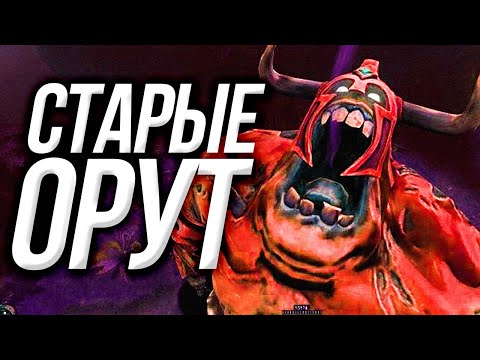 Видео: СТАРЫЕ ОРУТ [Dota 2]