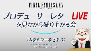 【FF14】🐻‍❄️第85回PLLを見ながら盛り上がる会(パッチ7.2実装コンテンツ特集Part1)