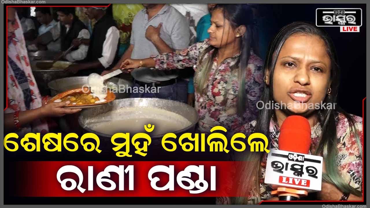 ଯାତ୍ରାକୁ ଆସୁଥିବା ଲୋକମାନଙ୍କୁ କଣ ପାଇଁ ଖାଇବାକୁ ଦେଲେ ,ଶେଷରେ କହିଦେଲେ ରାଣୀପଣ୍ଡା Rani Panda Secret