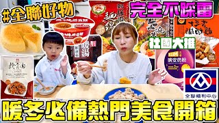 【全聯暖冬隱藏好物開箱】十三香鹹酥雞真的有夠讚這麵線也太大一鍋了吧3顆蛋做成完美茶碗蒸吃播/eating show★特盛吃貨艾嘉f.t克寧晚安奶粉