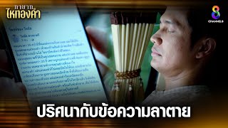 ปริศนากับข้อความลาตาย | HIGHLIGHT ทายาทไหทองคำ EP25 | ช่อง8