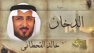 سورة الدخان | بصوت القارئ الشيخ خالد القحطانى