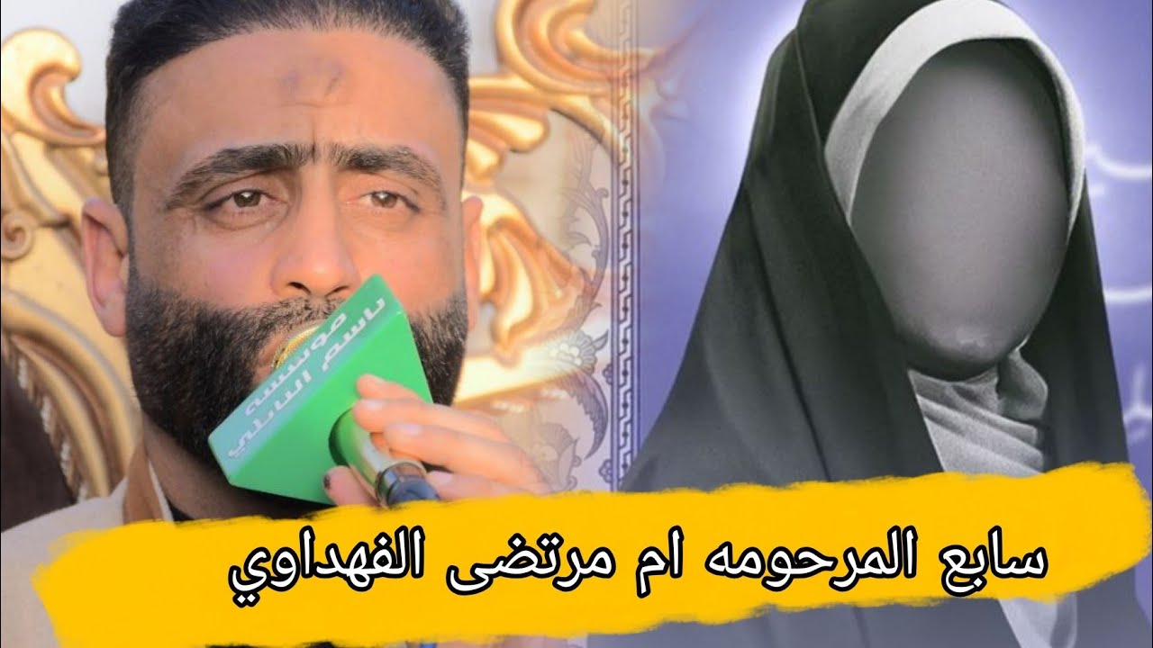 سابع المرحومه ام مرتضى الفهداوي.بخضور الرادود صادق السعيدي.مؤسسة باسم النائلي 07707105983