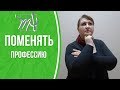 Почему бросаю начатую учебу. Ищу новую профессию.