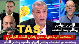 أول تعليق جزائري على رفض الـ TAS لملف الجزائر وإنزال عقوبات قاسية بمنعه من كأس إفريقيا وكأس العالم