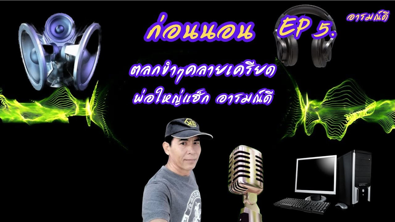 ไลฟ์สด ก่อนนอน EP 5. พ่อใหญ่แฮ็ก อารมณ์ดี