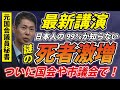【最新講演】死者激増問題、ついに政治の現場で議論活発化か！？