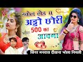      500  singre bholaram gurjar manraj deewana  khole rod pe ado chori