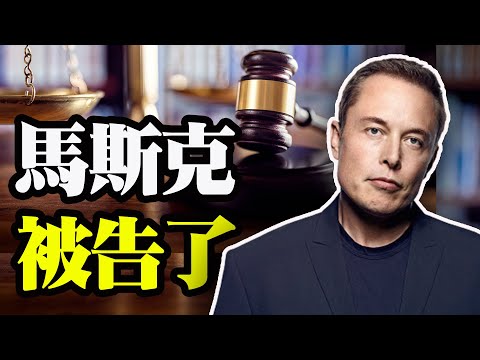 美国版马云？马斯克被拜登政府起诉！共军绝招偷袭台湾？美专家解析；杨洁篪被打脸？美媒：史上最差演讲【希望之声TV】