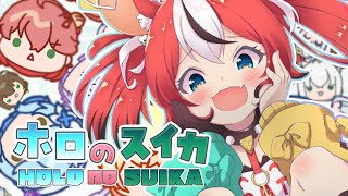 ≪ホロのスイカ≫ Just an innocent lil game!