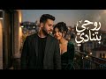 روحي بتنادي أغنية حب مصرية جديدة مليانة مشاعر وحب   