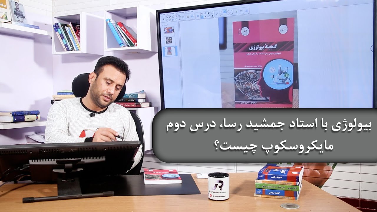 بیولوژی با استاد جمشید رسا، درس دوم : مایکروسکوپ چیست؟