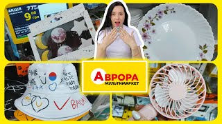 Аврора Акційні товари та Новинки #акція #акції #знижка #аврора