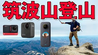 【カメラ】山系YouTuberと行く春登山！筑波山を3つのアクションカメラでブイログ撮影！GpProとinsta360