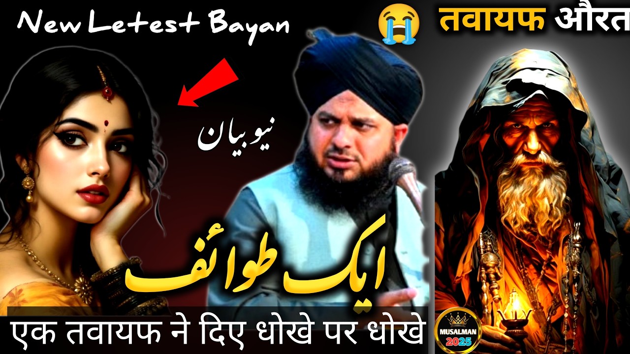 Waqia Ek Tawaif Aurat Aur Waliullah Ka || New Bayan Peer Ajmal Raza Qadri