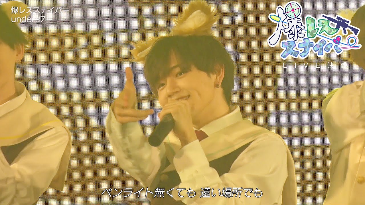 【unders7】「爆レススナイパー」LIVE ver.