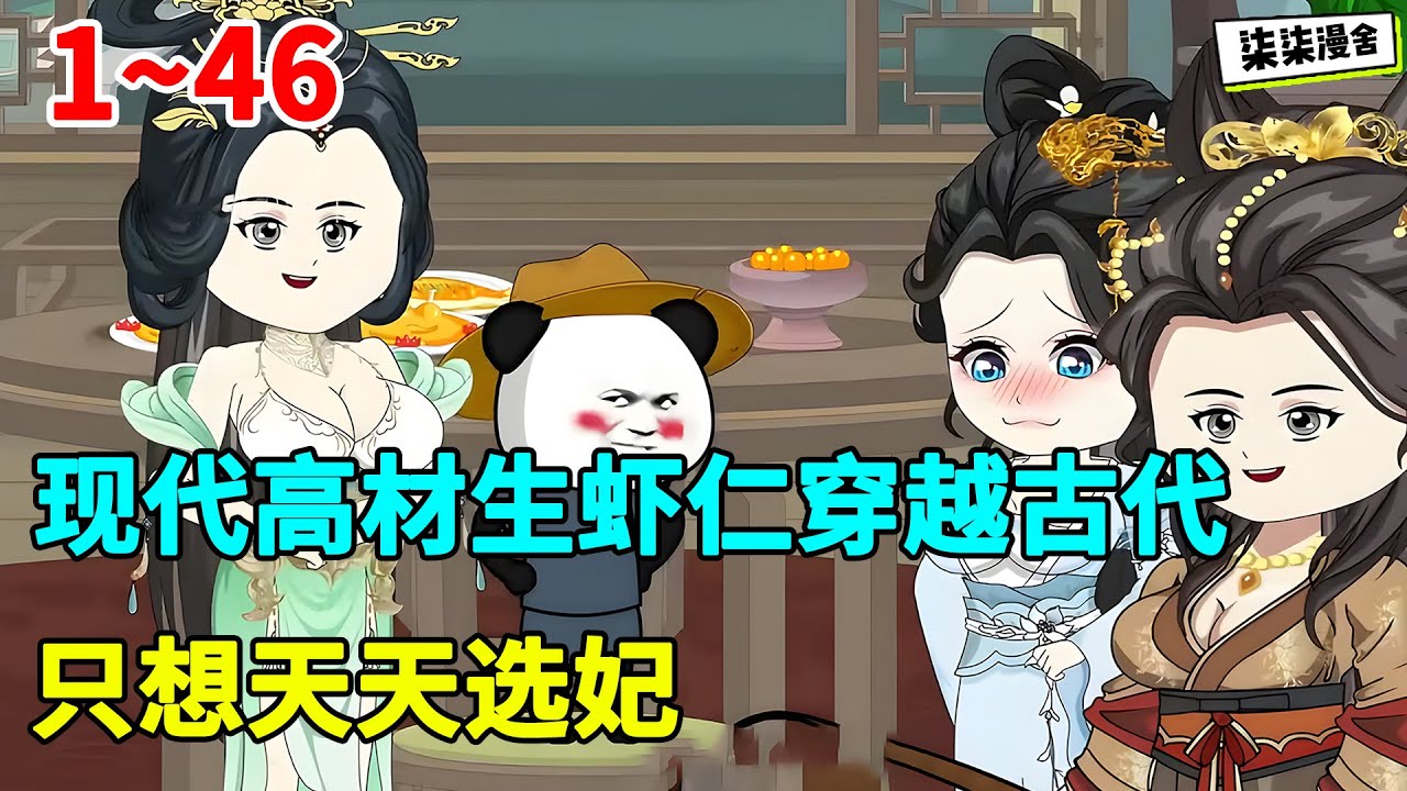 现代高材生虾仁穿越古代，只想天天选妃，奈何自己只是三岁小屁孩！！#虾仁 #蝦仁 #蝦仁動畫 #穿越 #沙雕動畫 #柒柒漫舍 #古代 #历史