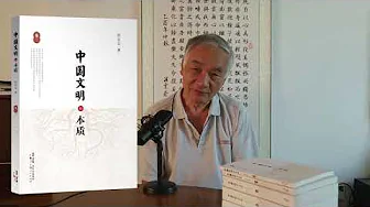 陈宣良讲【中国文明的本质】第一讲:我为什么要写中国文明的本质