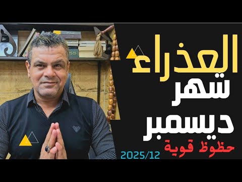 توقعات برج العذراء لشهر ديسمبر 2025 حظوظ قوية