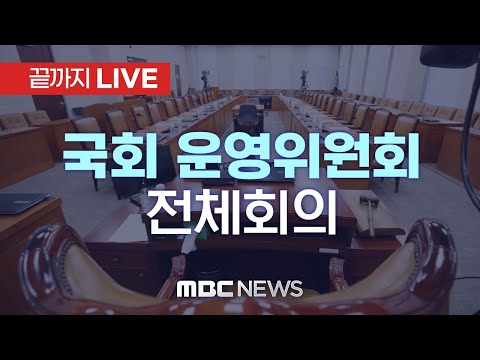 국회 운영위원회 전체회의 - [끝까지LIVE] <strong>MBC</strong> 중계방송 2024년 <strong>10월</strong> 16일