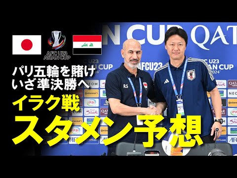 【U-23日本代表】勝てばパリへの切符を掴める運命のイラク戦、試合展開は？スタメンは？大岩ジャパンの最新情報をメディア、監督、選手のコメントなどからゆっくり解説。