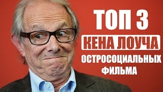 ТОП 3 остросоциальных ФИЛЬМА Кена Лоуча |  драма ДО СЛЁЗ |  что посмотреть?