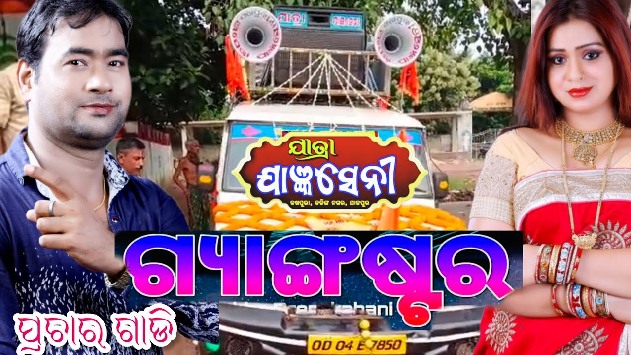 Gangster Prachar Gadi/Opera Jagyaseni/ଗ୍ୟାଙ୍ଗଷ୍ଟାର ପ୍ରଚାର ଗାଡି/ଅପେରା ଯାଜ୍ଞସେନୀ /Odia Jatra 