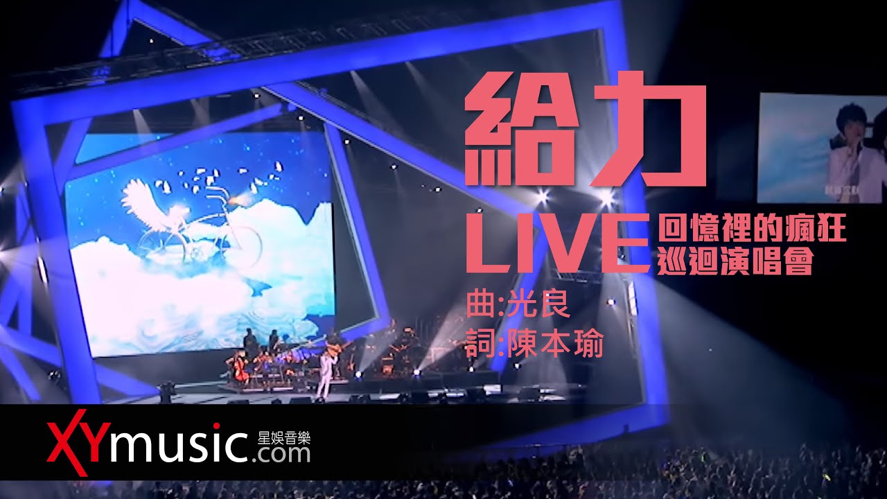 給力 (2016 Live Version)