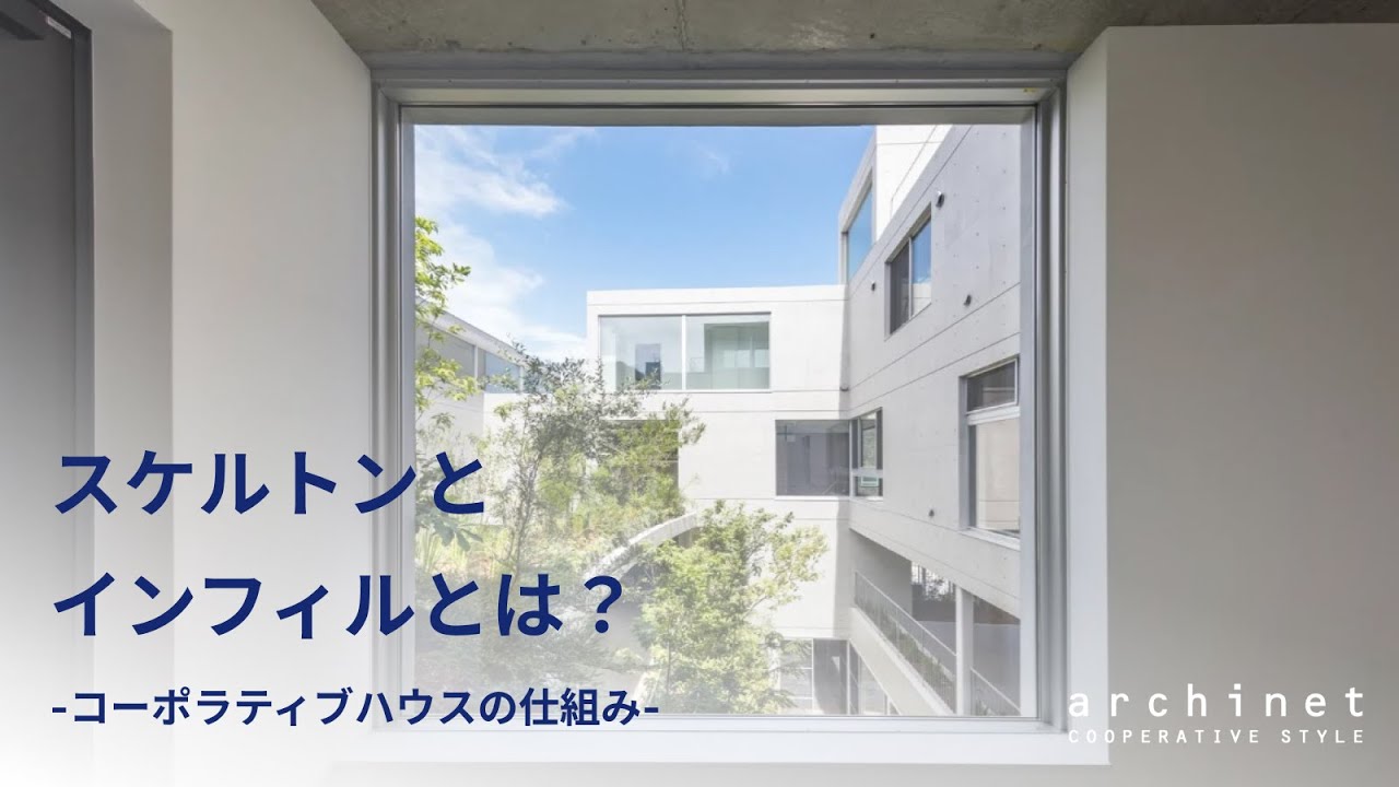 コーポラティブハウスとは | archinet コーポラティブハウス