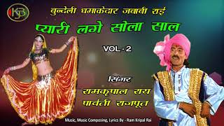 प्यारी लगे सोला साल की Vol 2 - Parwati Rajput, Ramkripal Rai - Mp3 Audio Jukebox