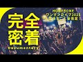 HONEBONEワンマンライブ『人生まるごと全肯定!!」ドキュメンタリー映像公開!!️