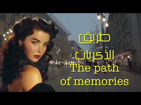 طريق الذكريات    