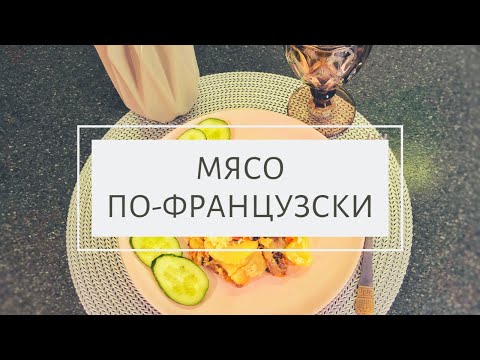 Быстрый рецепт "Мяса по-французски" в мультиварке/Beef and cheese resipe (Almaty, Kazakhstan)