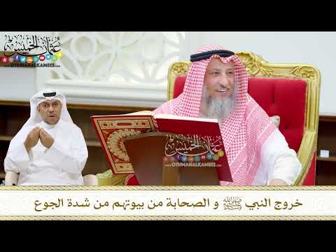 182 - خروج النبي ﷺ و الصحابة من بيوتهم من شدة الجوع - عثمان الخميس