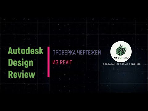 Video: ¿Qué es Autodesk Design Review?