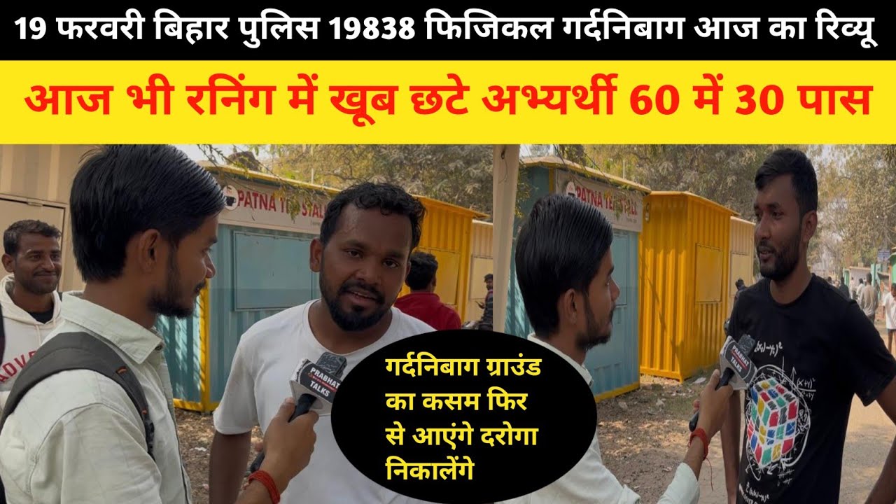 19 फरवरी बिहार पुलिस 19838 फिजिकल गर्दनिबाग आज का रिव्यू 60 में 30 पास|Bihar Police Physical|