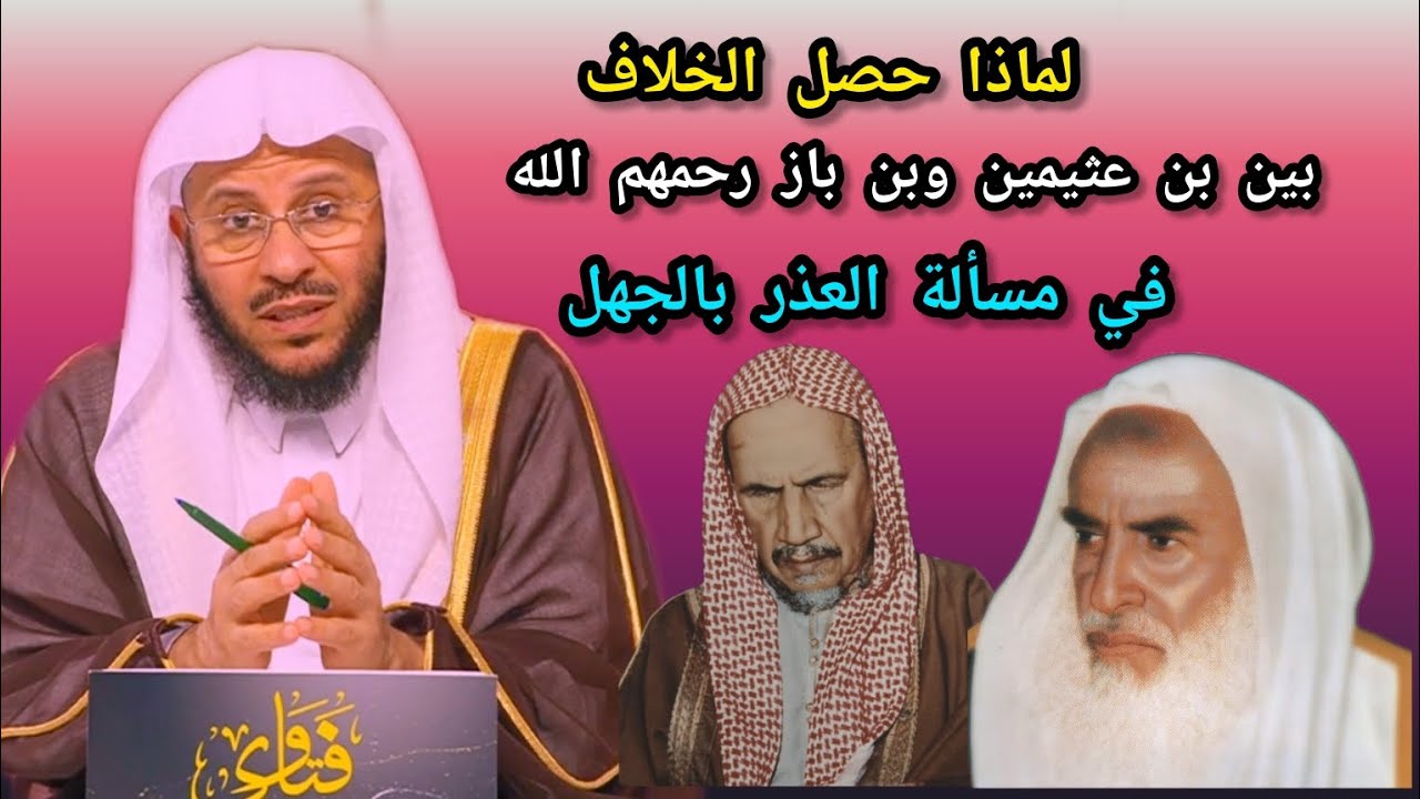 لماذا حصل الخلاف بين بن عثيمين وبن باز في مسألة العذر بالجهل؟ 🎙️فضيلة الشيخ عزيز بن فرحان العنزي