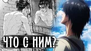 Эрен - Что с Ним Происходит в Манге? | Атака Титанов Эрен - Что с Ним Происходит в Манге? | Атака Титанов