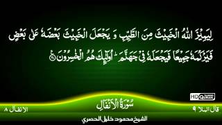 8: Surah Al Anfaal {TAJWEED QURAN} by Siekh Mahmood Khalil Al Husari (Husary)