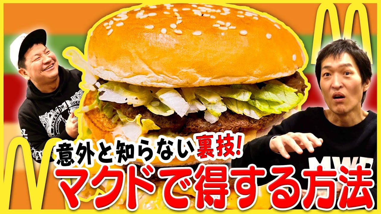 マクドナルドで驚きの明日使える超裏技があった！「ビッグマック 