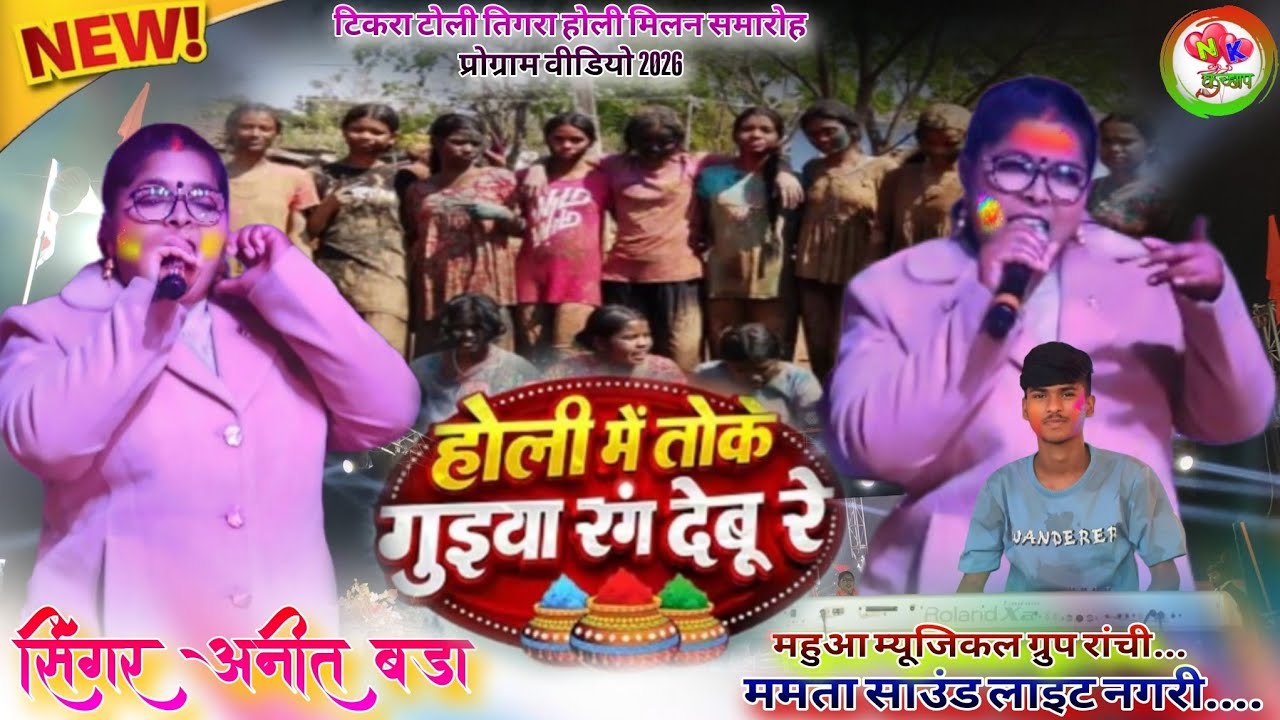 होली में तो गुईया लाल पीला हरा रंग🌿Singer Anita Bara🌿New Nagpuri Holi song 2026टिकरा टोली तिगरा 2026